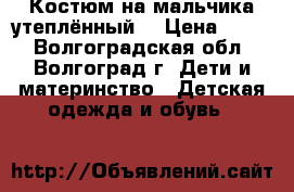 Костюм на мальчика утеплённый  › Цена ­ 650 - Волгоградская обл., Волгоград г. Дети и материнство » Детская одежда и обувь   